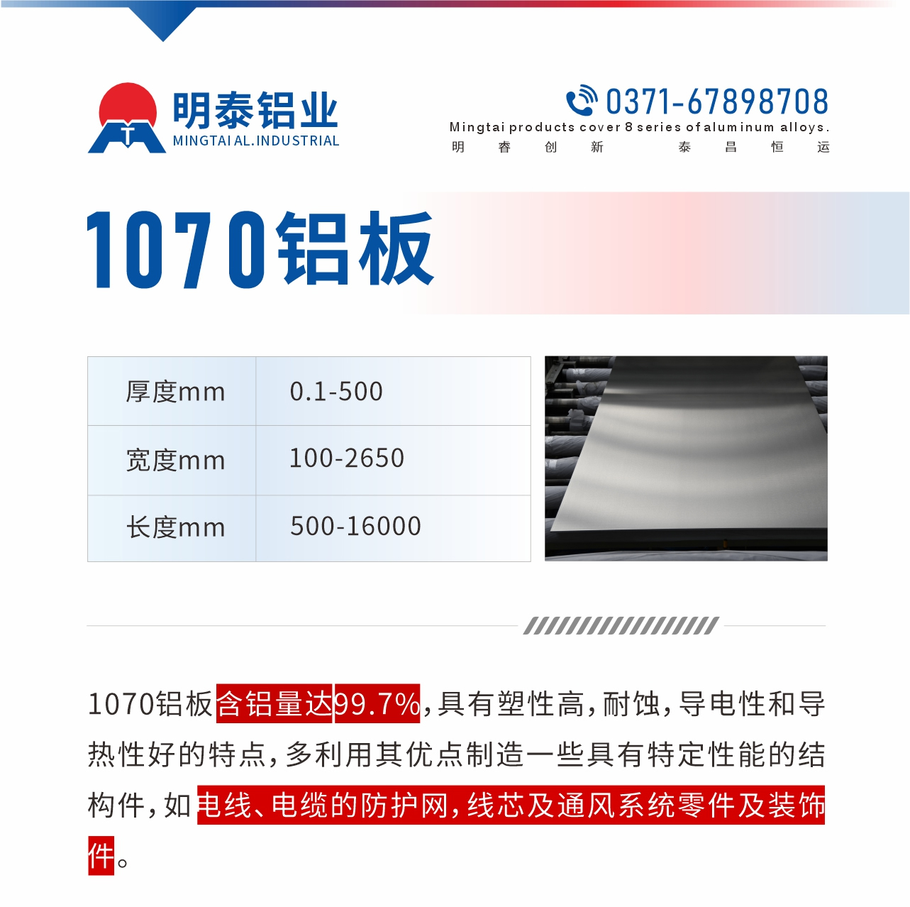 1070鋁板含鋁量達99.7%，具有塑性高，耐蝕，導(dǎo)電性和導(dǎo)熱性好的特點，多利用其優(yōu)點制造一些具有特定性能的結(jié)構(gòu)件，如電線、電纜的防護網(wǎng)，線芯及通風(fēng)系統(tǒng)零件及裝飾件。