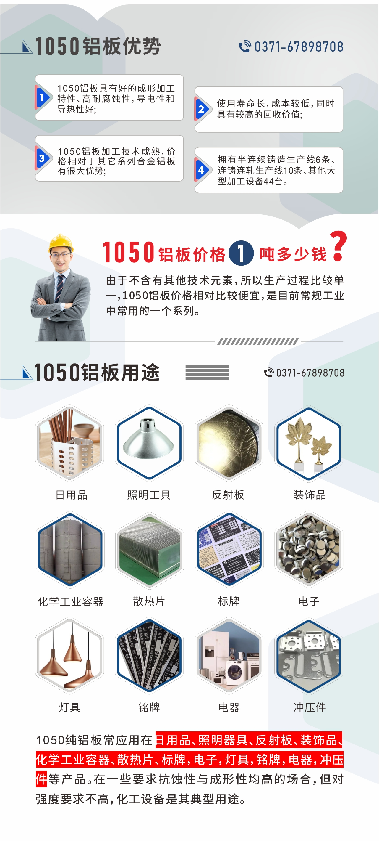 明泰1050鋁板優(yōu)勢
1、1050鋁板具有好的成形加工特性、高耐腐蝕性，導電性和導熱性好;2、使用壽命長，成本較低，同時具有較高的回收價值;
3、1050鋁板加工技術(shù)成熟，價格相對于其它系列合金鋁板有很大優(yōu)勢;4、擁有半連續(xù)鑄造生產(chǎn)線6條、連鑄連軋生產(chǎn)線10條、其他大型加工設(shè)備44臺。1050鋁板價格1噸多少錢？由于不含有其他技術(shù)元素，所以生產(chǎn)過程比較單一，1050鋁板價格相對比較便宜，是目前常規(guī)工業(yè)中常用的一個系列。