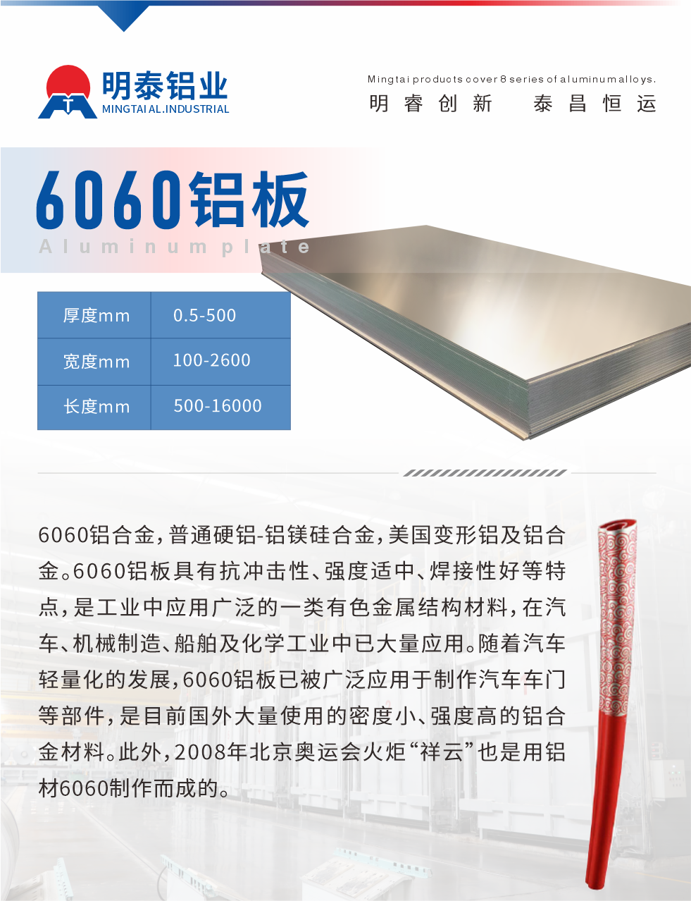 6060鋁板介紹

6060鋁合金，普通硬鋁-鋁鎂硅合金，美國變形鋁及鋁合金。6060鋁板具有抗沖擊性、強(qiáng)度適中、焊接性好等特點，是工業(yè)中應(yīng)用廣泛的一類有色金屬結(jié)構(gòu)材料，在汽車、機(jī)械制造、船舶及化學(xué)工業(yè)中已大量應(yīng)用。隨著汽車輕量化的發(fā)展，6060鋁板已被廣泛應(yīng)用于制作汽車車門等部件，是目前國外大量使用的密度小、強(qiáng)度高的鋁合金材料。此外，2008年北京奧運會火炬“祥云”也是用鋁材6060制作而成的。