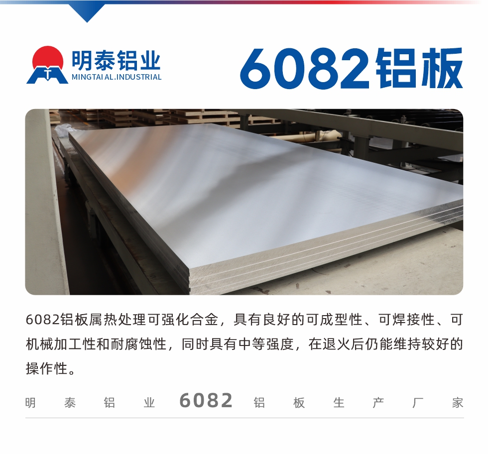 6082鋁板屬熱處理可強化合金，具有良好的可成型性、可焊接性、可機械加工性和耐腐蝕性，同時具有中等強度，在退火后仍能維持較好的操作性。
