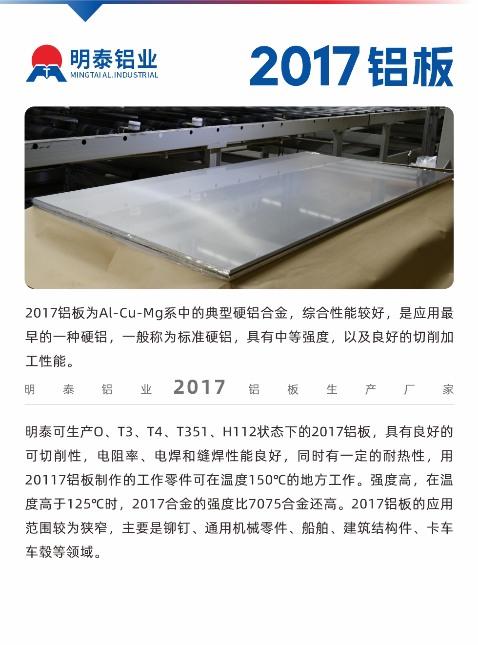 2017鋁板為Al-Cu-Mg系中的典型硬鋁合金，綜合性能較好，是應(yīng)用最早的一種硬鋁，一般稱為標(biāo)準(zhǔn)硬鋁，具有中等強度，以及良好的切削加工性能。
