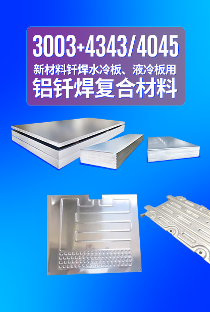 新材料釬焊水冷板_液冷板用鋁釬焊復合材料3003+4343/4045強度高、成型優、耐腐蝕