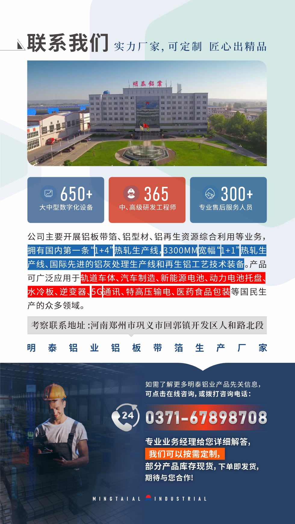 　如需了解更多明泰鋁業產品相關信息，可點擊在線咨詢，或撥打咨詢電話：0371-67898708，專業業務經理給您詳細解答，我們可以按需定制，部分產品庫存現貨，下單即發貨，期待與您合作!

