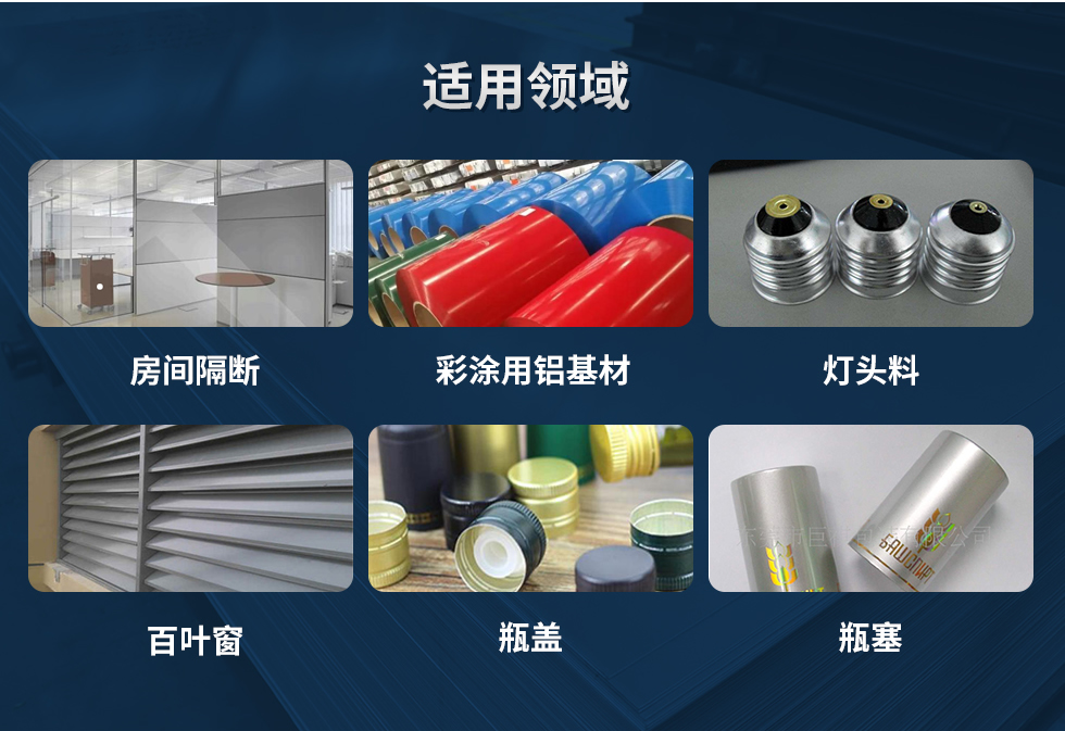 材料狀態(tài)：F,O,H12,H14,H16,H18,H19,H22,H24,H26,H28,H111,H112；
適用領(lǐng)域：房間隔斷、彩涂用鋁基材、燈頭料、百葉窗、瓶蓋、瓶塞等。