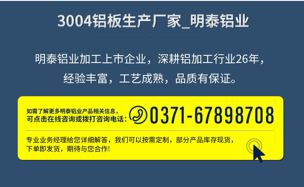 明泰鋁業(yè)加工上市企業(yè)，深耕鋁加工行業(yè)26年，經(jīng)驗豐富，工藝成熟，品質(zhì)有保證。
　　如需了解更多明泰鋁業(yè)更多相關(guān)信息，可點擊在線咨詢，或撥打咨詢電話：0371-67898708，專業(yè)業(yè)務(wù)經(jīng)理給您詳細解答，我們可以按需定制，部分產(chǎn)品庫存現(xiàn)貨，下單即發(fā)貨，期待與您合作!