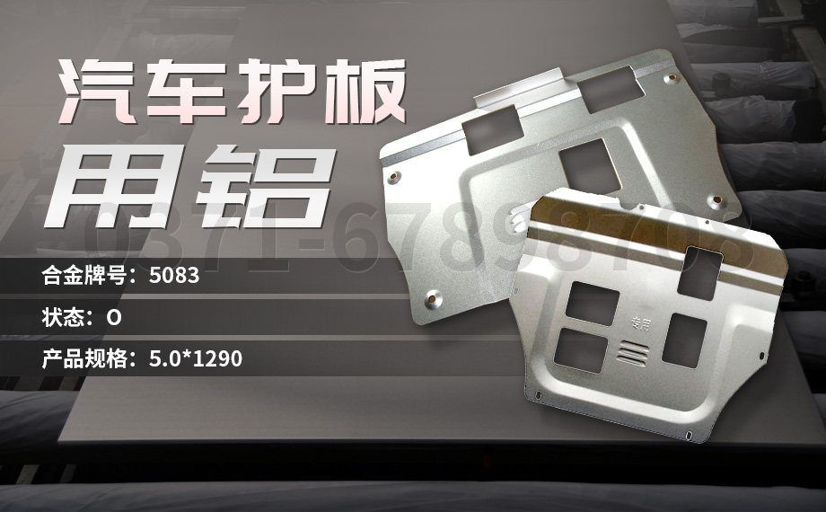 堅守初心 百煉匠心-明泰鋁業(yè)汽車底盤保護(hù)板用鋁_汽車下護(hù)板用5083-O鋁板帶原材料供應(yīng)商