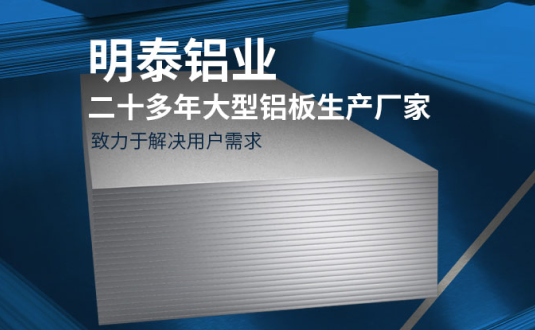 明泰鋁業(yè)-大型機箱柜用鋁板生產(chǎn)廠家，供應5052機箱柜、3003機箱柜、1060機箱柜