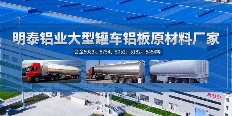 鋁罐車用5454鋁板哪個廠家質量好，價格優？